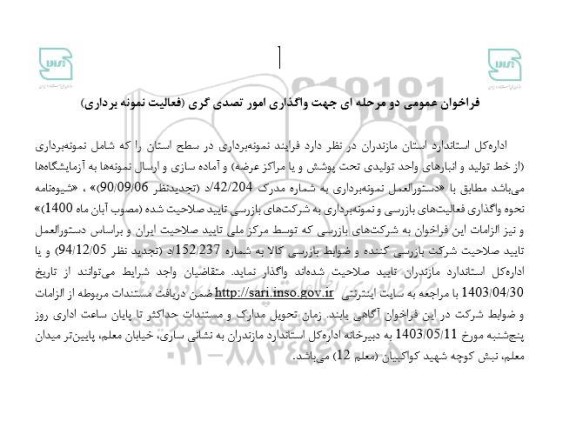 فراخوان عمومی دو مرحله ای جهت واگذاری امور تصدی گری فعالیت نمونه برداری