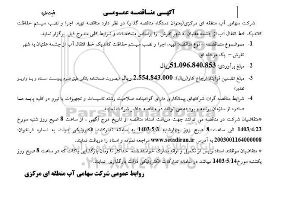 مناقصه تهیه، اجرا و نصب سیستم حفاظت کاندیک خط انتقال آب از چشمه هفتیان