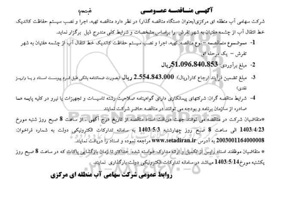 مناقصه تهیه، اجرا و نصب سیستم حفاظت کاندیک خط انتقال آب از چشمه هفتیان