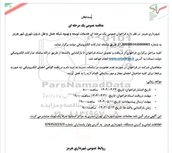 مناقصه خدمات توسعه و بهبود شبکه حمل و نقل درون شهری شهر 