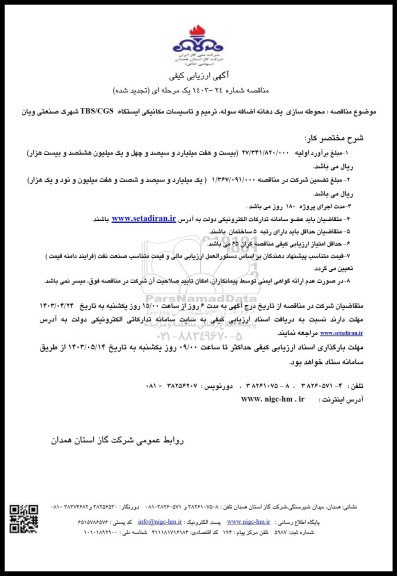 تجدید مناقصه محوطه سازی یک دهانه اضافه سوله،  ترمیم و تاسیسات مکانیکی  ایستگاه TBS/CGS شهرک صنعتی ویان
