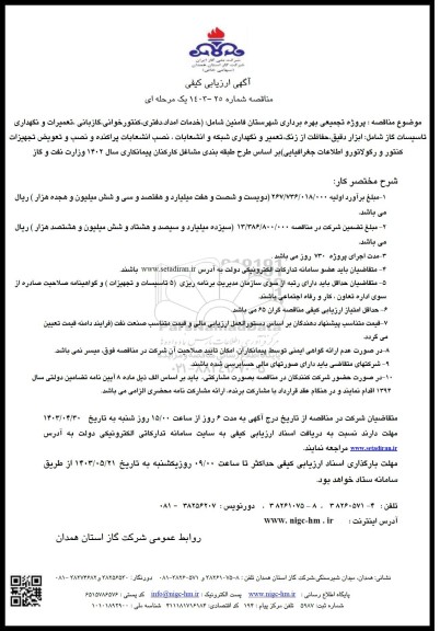 آگهی ارزیابی کیفی مناقصه پروژه تجمیعی بهره برداری