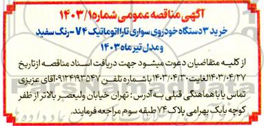 مناقصه خرید 3 دستگاه خودروی سواری تارا اتوماتیک