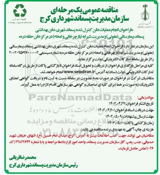 فراخوان انجام عملیات دفن کنترل شده پسماند شهری ...