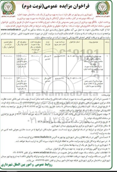 مزایده بهره برداری از یک باب ساختمان واقع در گذر سلامت جهت اجاره ایستگاه دوچرخه - نوبت دوم 