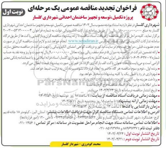 فراخوان مناقصه پروژه تکمیل، توسعه و تجهیز ساختمان احداثی شهرداری 