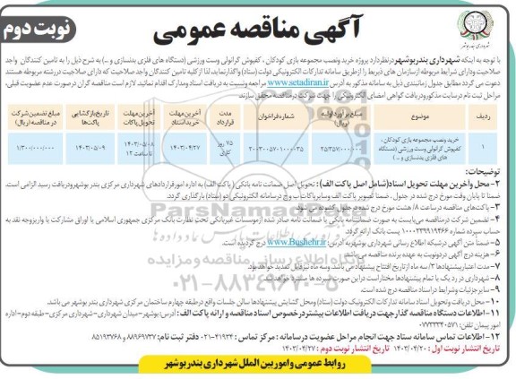 مناقصه خریدو نصب مجموعه بازی کودکان، کفپوش گرانولی و ست ورزشی (دستگاه های فلزی بدنسازی و ...) - نوبت دوم 