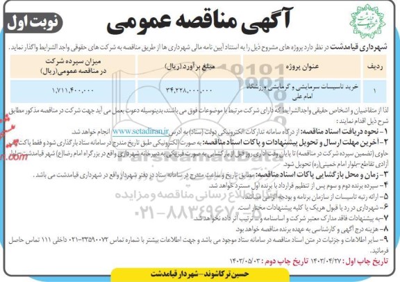 مناقصه خرید تاسیسات سرمایشی و گرمایشی ورزشگاه امام علی