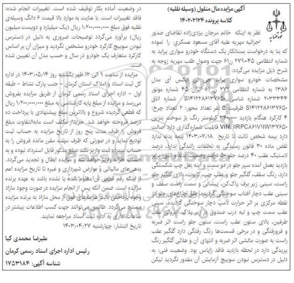 مزایده یک دستگاه خودرو سواری پراید
