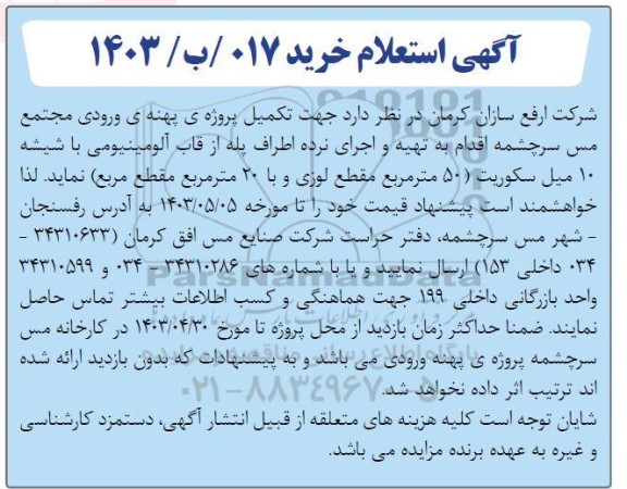 استعلام جهت تکمیل پروژه ی پهنه ی ورودی مجتمع مس