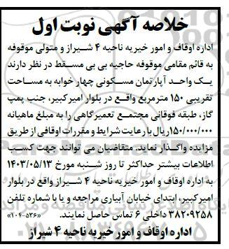 مزایده یک واحد آپارتمان مسکونی چهار خوابه به مساحت تقریبی 150 مترمربع