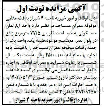 مزایده واگذاری یک واحد آپارتمان مسکونی