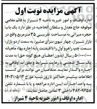 مزایده واگذاری یک باب حجره میراثی به مساحت تقریبی 35 مترمربع