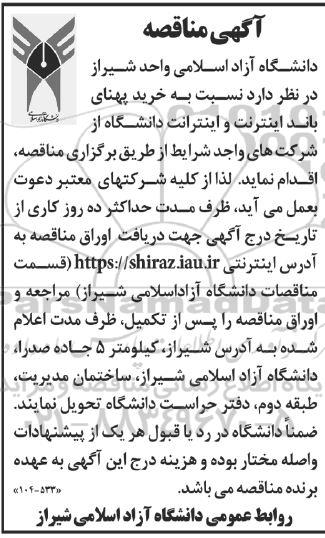 مناقصه خرید پهنای باند اینترنت و اینترانت دانشگاه