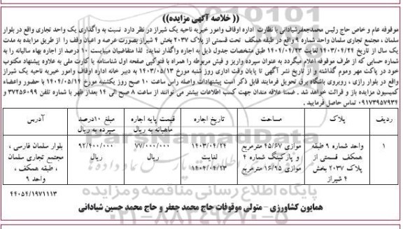 مزایده واگذاری به اجاره یک واحد تجاری