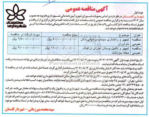 مناقصه تجهیز و راه اندازی سیستم سرمایشی ....