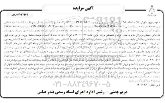 مزایده یک دستگاه خودروی سواری پژو تیپ PARS XU7 مدل 1392