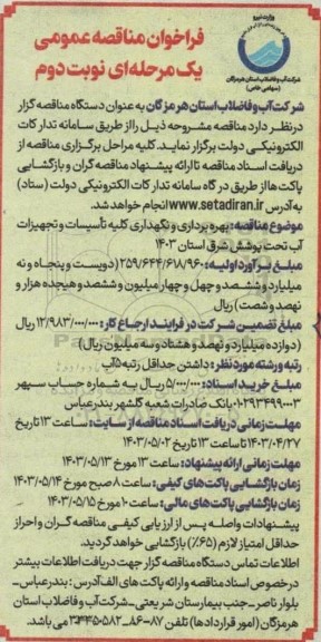 مناقصه بهره برداری و نگهداری کلیه تاسیسات و تجهیزات آب تحت پوشش شرق استان 1403 - نوبت دوم 