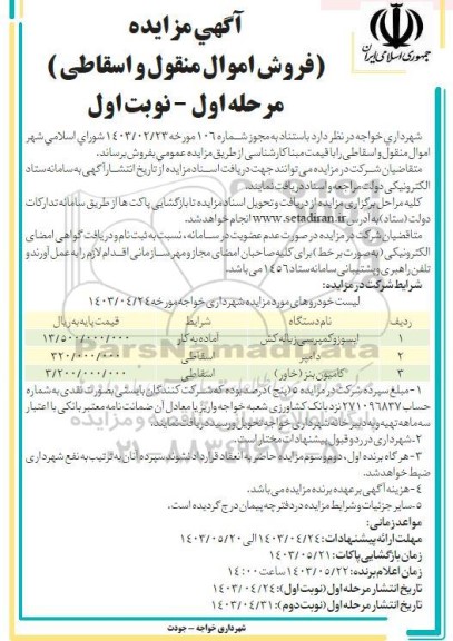 مزایده فروش اموال منقول و اسقاطی