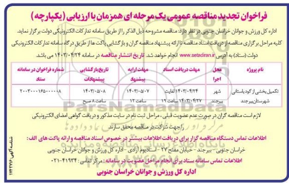 تجدید مناقصه تکمیل بخشی از گود باستانی