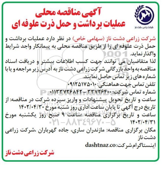 مناقصه محلی عملیات برداشت و حمل ذرت علوفه ای