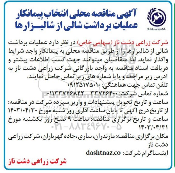 مناقصه محلی انتخاب پیمانکار عملیات برداشت شالی از شالیزار