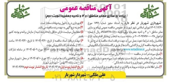 مناقصه عمومی پیاده رو سازی معابر مناطق 1 و 4 و ناحیه جعفریه  - نوبت دوم