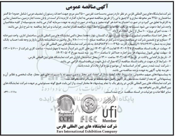 مزایده ،مناقصه  زمینی به مساحت تقریبی 2500 متر مربع جهت احداث رستوران
