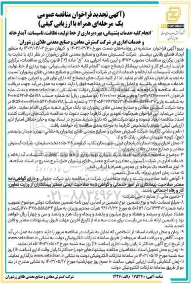 تجدید مناقصه انجام کلیه خدمات پشتیبانی بهره برداری از خط تولید، نظافت تاسیسات آبدارخانه و خدمات اداری