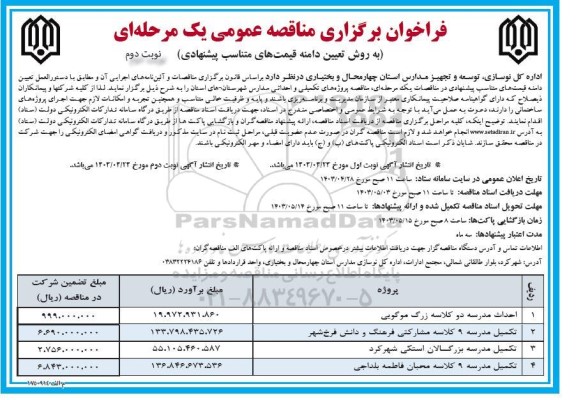 فراخوان مناقصه احداث مدرسه دو کلاسه ...- نوبت دوم 