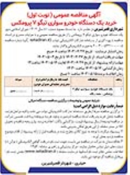 مناقصه عمومی خرید یک دستگاه خودرو سواری تیگو 7 پرومکس