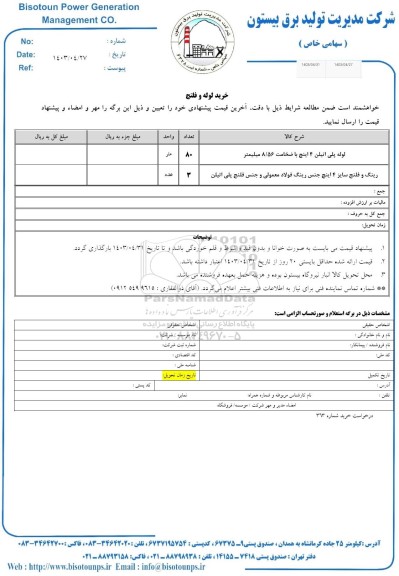 استعلام لوله پلی اتیلن ....
