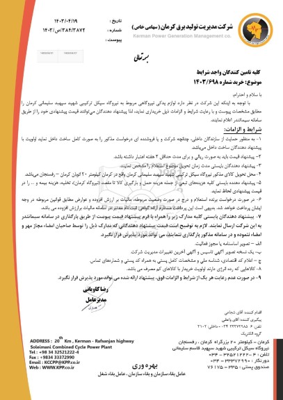 مناقصه لوازم یدکی نیروگاهی مربوط به نیروگاه سیکل