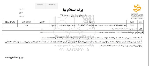استعلام هزینه آسفالت و لکه گیری خیابان ورودی و خروجی از جاده اصلی به نیروگاه 