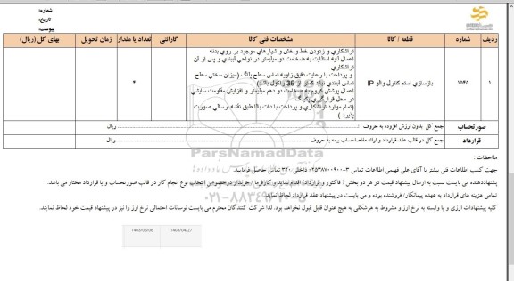 استعلام بازسازی استم كنترل والو IP