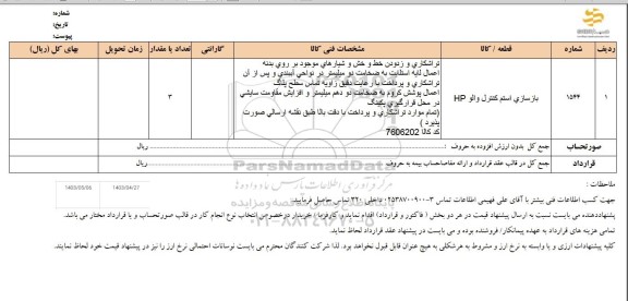 استعلام بازسازی استم كنترل والو IP