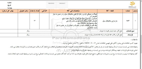 استعلام بازسازی مکانیکال سیل 