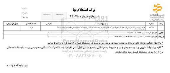 استعلام ترمیم ساپورت های بتنی لوله های گاز ...