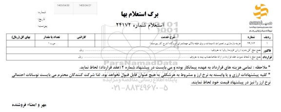 استعلام هزینه بازسازی و تعمیرات تاسیسات و برق طبقه بالای مهمانسرای نیروگاه