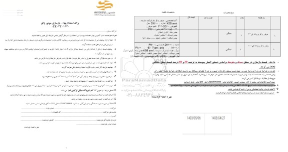 استعلام بازسازی موتور والو 