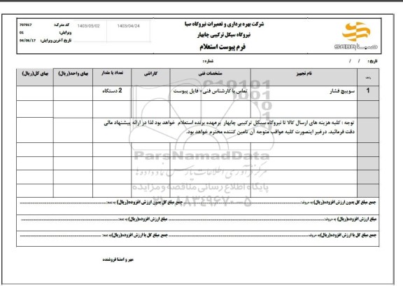 استعلام سوییچ فشار