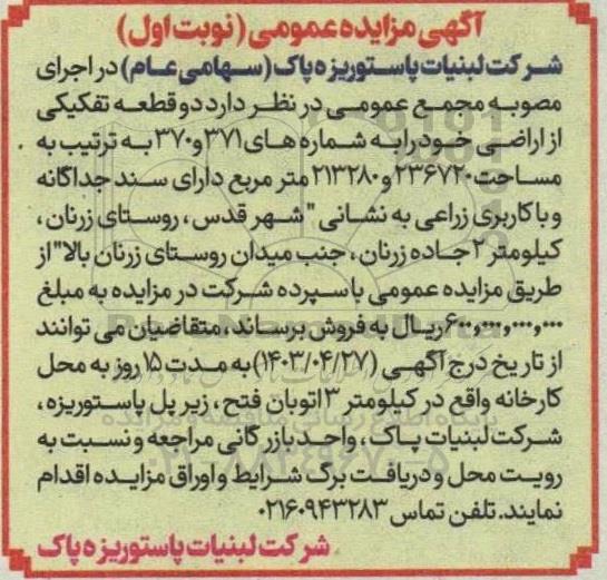 مزایده فروش دو قطعه تفکیکی از اراضی