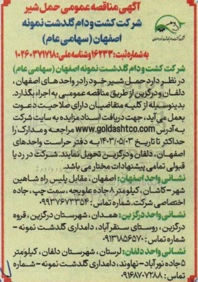 آگهی مناقصه عمومی حمل شیر