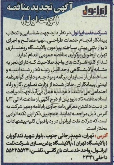   آگهی تجدید مناقصه انجام خدمات طراحی ، تهیه مصالح و اجرای دیوار بتنی پیش ساخته