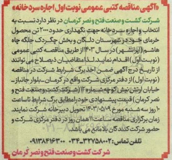 مناقصه  اجاره سردخانه