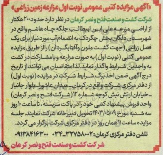 آگهی مزایده کتبی  زمین زراعی