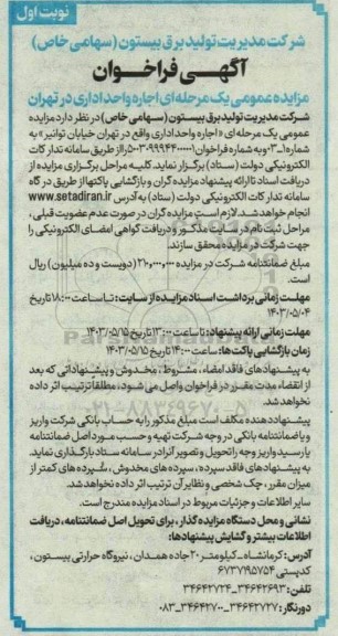 آگهی فراخوان مزایده عمومی یک مرحله ای اجاره واحد اداری