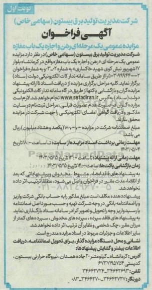 مزایده عمومی یک مرحله ای رهن و اجاره یک باب مغازه