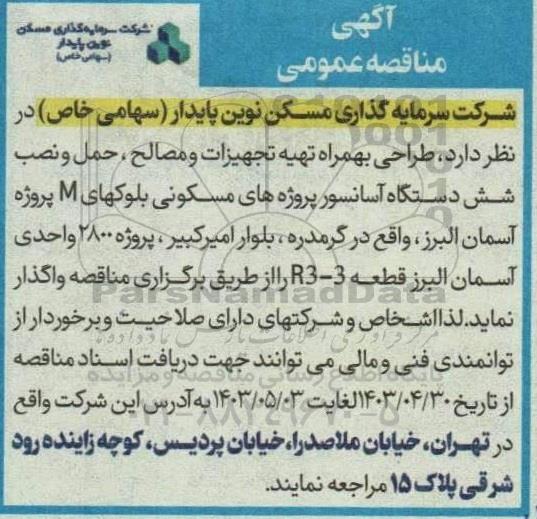 مناقصه طراحی به همراه تهیه تجهیزات و مصالح ، حمل و نصب شش دستگاه آسانسور 