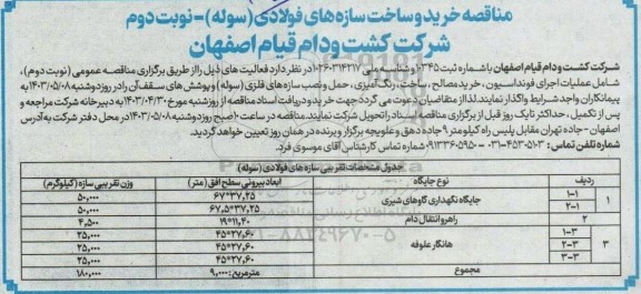 مناقصه خرید و ساخت سازه های فولادی (سوله) نوبت دوم 